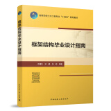 框架结构毕业设计指南 赠教师课件+数字资源 高等学校土木工程专业