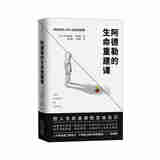阿德勒的生命重建课