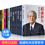 稻盛和夫的书籍全套11册正版企业领导成功哲学领导力法则识人用人管人制度管理不懂带团队你就自己累