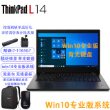 ThinkPad L14【Win10专业版】i7-1165G7/32G内存/1TB固态/核显/14英寸屏背光键盘商务办公笔记本定制升级