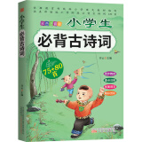 小学生必背古诗词75+80首 彩色注音版涵盖部编版小学阶段必读古诗词129首
