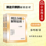 正版 刑法分则的解释原理 上下册 张明楷 高等教育出版社 刑法解释原理方法 刑法分则规范含义 刑法学教材 保护法益与构成要件