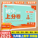 【自选】2025众望初中上分卷必刷卷九年级上册语文数学英语物理化学道法历史人教北师初三同步课本单元期中期末复习模拟必刷题测试卷 九上数学【华师版】