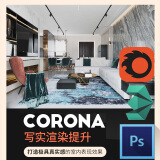 3dmax+Corona+ps室内表现《Corona写实渲染提升》CR灯光材质全流程详解视频教程