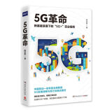 【新华正版】5G革命（新基建浪潮下的“5G+”百业指南！消除技术孤岛，解锁万物互联！）