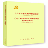 《关于若干历史问题的决议》《关于建国以来党的若干历史问题的决议》（学党史图书）【正版】