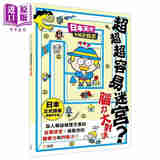 日本天才动脑游戏书：超超超容易迷宫？脑力大对决 港台原版 新雅文化 儿童活动与玩具书 4-6岁