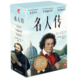 正版新书  名人传（傅雷经典全译本！全新彩插珍藏版！诺奖得主传世杰作，传记文学不朽经典！阅读名人传，