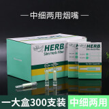 HERB细支烟嘴过滤器 日本进口绿小鸟一次性中细支两用吸烟滤嘴抛弃型 300支装