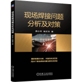 包邮 现场焊接问题分析及对策 薛小怀 杨文华 机械工业出版社