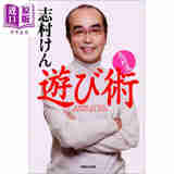 志村健玩乐术 日文原版 志村流 遊び術