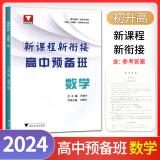 2024浙大优学高中预备班语文数学英语物理化学初升高中衔接教材初三九9年级暑假衔接高中高一入学新课程知识衔接专项思维培优训练 高中预备班【数学】初升高