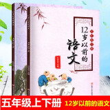 正版现货12岁以前的语文1-6年级上下册123456年级 南京大学 十二岁以前的语文 孙双金主编 5年级上下册