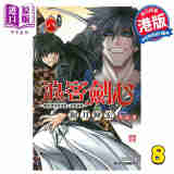 漫画 浪客剑心 北海道篇 8 和月伸宏 港版漫画书 文化传信