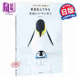 用轻量黏土制作可爱企鹅摆件 日文原版 軽量粘土で作る かわいいペンギン こねて 丸めて 色を塗って