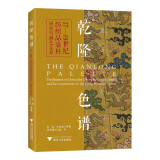 乾隆色谱——17—19世纪纺织品染料研究与颜色复原