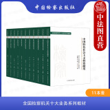 正版 11本套 全国检察机关十大业务系列教材 中国特色社会主义检察制度+行政检察+普通犯罪检察+职务犯罪+民事检察+公益诉讼+刑事执行+经济犯罪+刑事检察+未成年人检察+普通犯罪+控告申诉