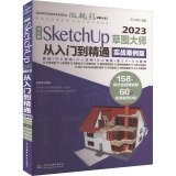 中文版SketchUp 2023草图大师从入门到精通 9787522622514 天工在线编著