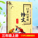 正版现货12岁以前的语文1-6年级上下册123456年级 南京大学 十二岁以前的语文 孙双金主编 3年级上册