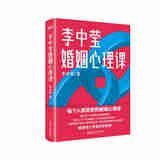 李中莹婚姻心理课