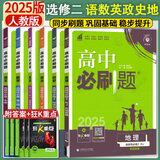 高二下册必刷题选修二选修三2025版高中必刷题选择性必修第二三册新教材高二选修选择性必修二三23同步教材课时练习册附狂K重点 【6本选修二】语数英政史地 人教版 新教材