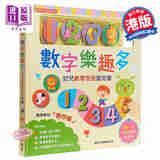 预售 数字乐趣多－幼儿数学智能认知书 新雅·宝宝认知馆 港版原版 新雅编辑室 新雅编辑室 香港新雅