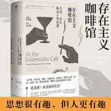 存在主义咖啡馆(自由存在和杏子鸡尾酒)