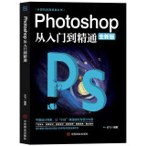 Photoshop 从入门到精通（全新版）ps书籍人像修图ps书籍零基础自学ps教程书籍ps入门