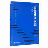 旅游社区依恋研究江西财经大学生态文明研究院生态文明建设文库唐文跃, 张腾飞, 王东昊著经济管理978