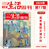 三联生活周刊杂志 2024年第17期 高考重回文理分科