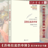 正版 苏格拉底的申辩 罗翔推荐 柏拉图注修订版 理想国 叔本华人生的智慧 叔本华尼采卢梭阿德勒荣格弗洛伊德 西方哲学百年经典书籍 苏格拉底的申辩（罗翔老师推荐）