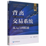 背离交易系统从入门到精通宁建一, 魏强斌著经济管理9787509695531楚风臻选，正版现货，正规