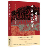 好看的中国历史故事——历史名人篇