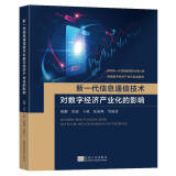 新一代信息通信技术对数字经济产业化的影响 9787576608724   王咏、周斌、殷鹏等编著