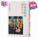 【中商原版】沿着塞纳河到翡冷翠 港台原版 黄永玉 小说散文 香港中华书局