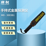 唐权（TANG QUAN） 手持式金属探测 MD- 3003B1 (涉密贵重金属探测方案)