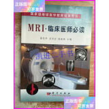 MRI·临床医师必读 科学出版社二手9成新