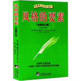 全球英文写作圣经：风格的要素（全新修订版 中英对照版）（英语学习者必备，中国第一部原汁原味的英文写作指南》