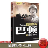 血胆将军巴顿1885-1945二战风云人物二战历史美国陆军四星上将人物全军事系列历史书籍