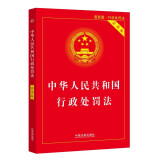 中华人民共和国行政处罚法（实用版）（2021年最新版）