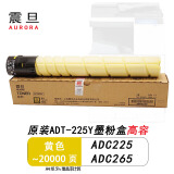震旦（AURORA）ADT-225K原装粉盒碳粉 适用ADC225/ADC265彩色复印机硒鼓鼓组件 震旦ADT-225Y原装粉盒黄色高容