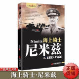 海上骑士 尼米兹1885-1966 二战风云人物系列 军事小说人物传记书籍