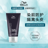 威娜（WELLA） 染前色彩防护液75ml 染发前头皮保护霜染发隔离乳/液 法国进口