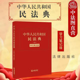 正版 中华人民共和国民法典 学习笔记版 软皮精装 法律社 民法典条文要旨法律适用 总则物权合同人格权婚姻家庭继承侵权责任