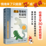 走出情绪的死胡同如何停止内在战争心理学
