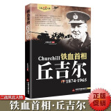 丘吉尔二战风云人物传记铁血首相第二次世界大战盟军三巨头之一英国首相历史人物传记书籍