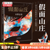 假面山庄 2018精装典藏版  东野圭吾 中信书店