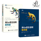 2册 用Go语言自制编译器+解释器 金猴子彩并发编程实战程序设计教程书籍 go语法虚拟机编译进阶高级教材编译原理基础monkey类c语言