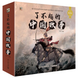 了不起的中国故事小猛犸童书(平装12册)