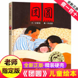 正版精装团圆儿童绘本一二三年级小学生非注音版书目3-6岁精装启发精选世界经典童话明天出版社3-6